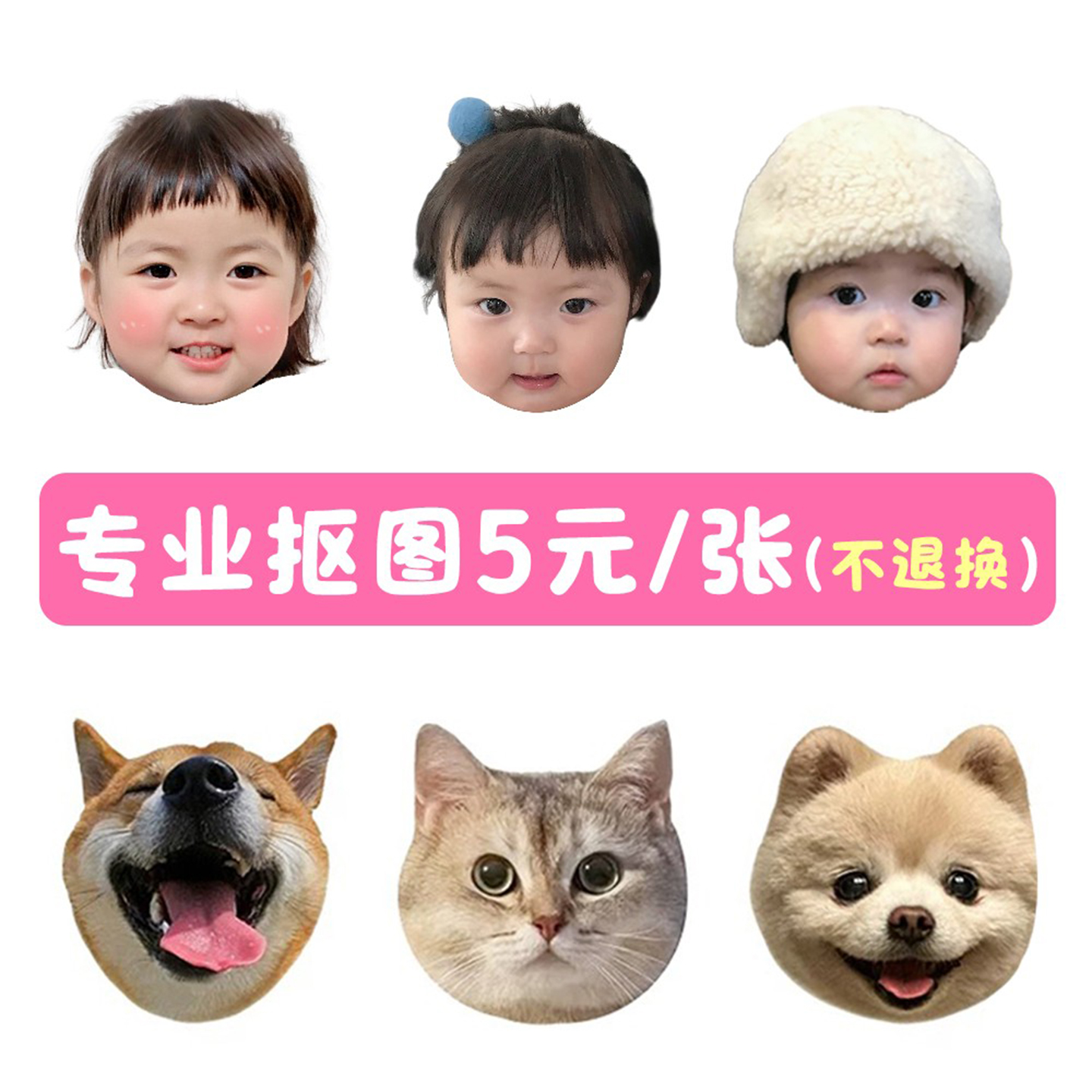 抠图 宝宝宠物照片1个头像拍1份 （不可退换 感谢理解）