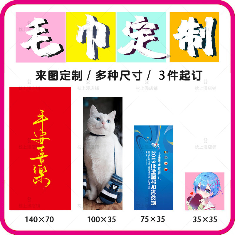 毛巾浴巾手帕方巾来图定制印logo文字照片图案应援手幅展会衍生品