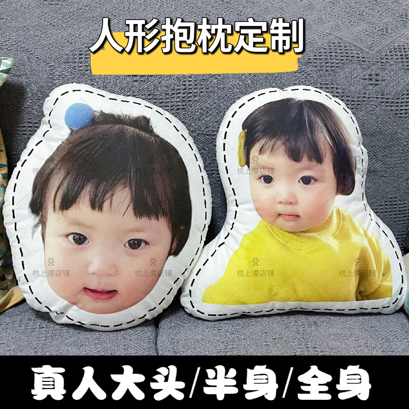 DIY定制异形人形抱枕宝宝真人照片靠枕女朋友送给男朋友的礼物