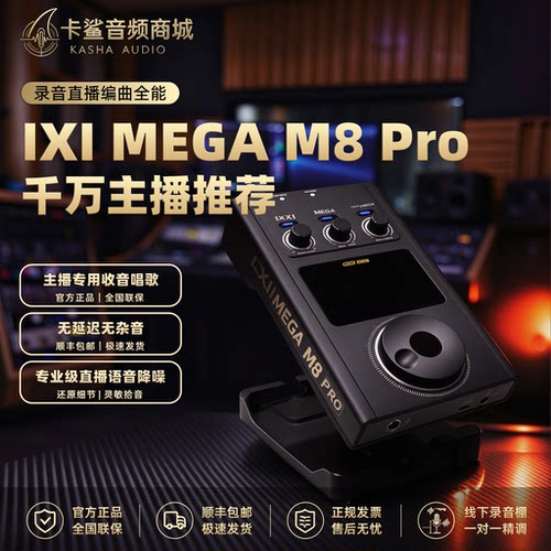 IXI MEGA M8PRO外置USB声卡电脑录音高端主播直播设备套装
