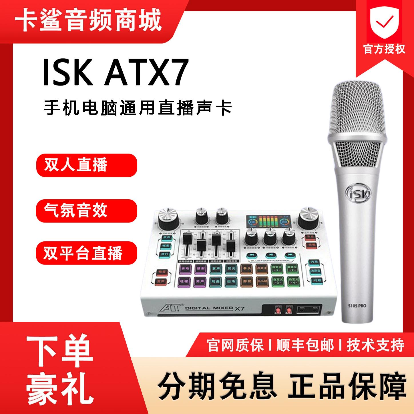 ISK ATX7麦克风声卡唱歌双手机电脑专用套装户外直播设备录音K歌