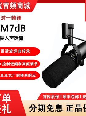 Shure/舒尔 SM7dB录音室动圈麦克风电台直播人声话筒sm7b升级版