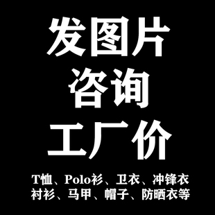 卫衣冲锋衣球服运动服衬衫 T恤t恤翻领Polo衫 西服马甲帽子定制印图