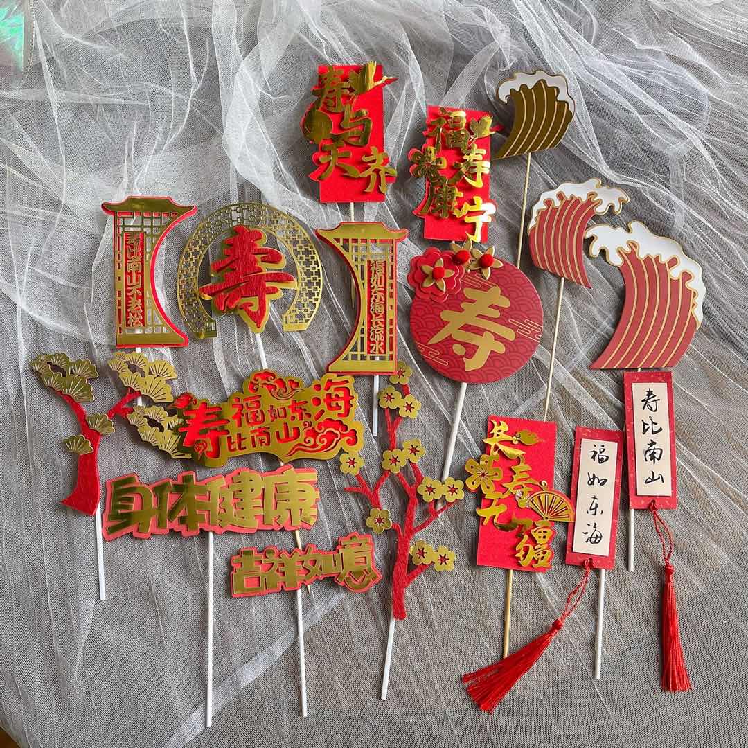 寿比南山毛毡身体健康生日蛋糕