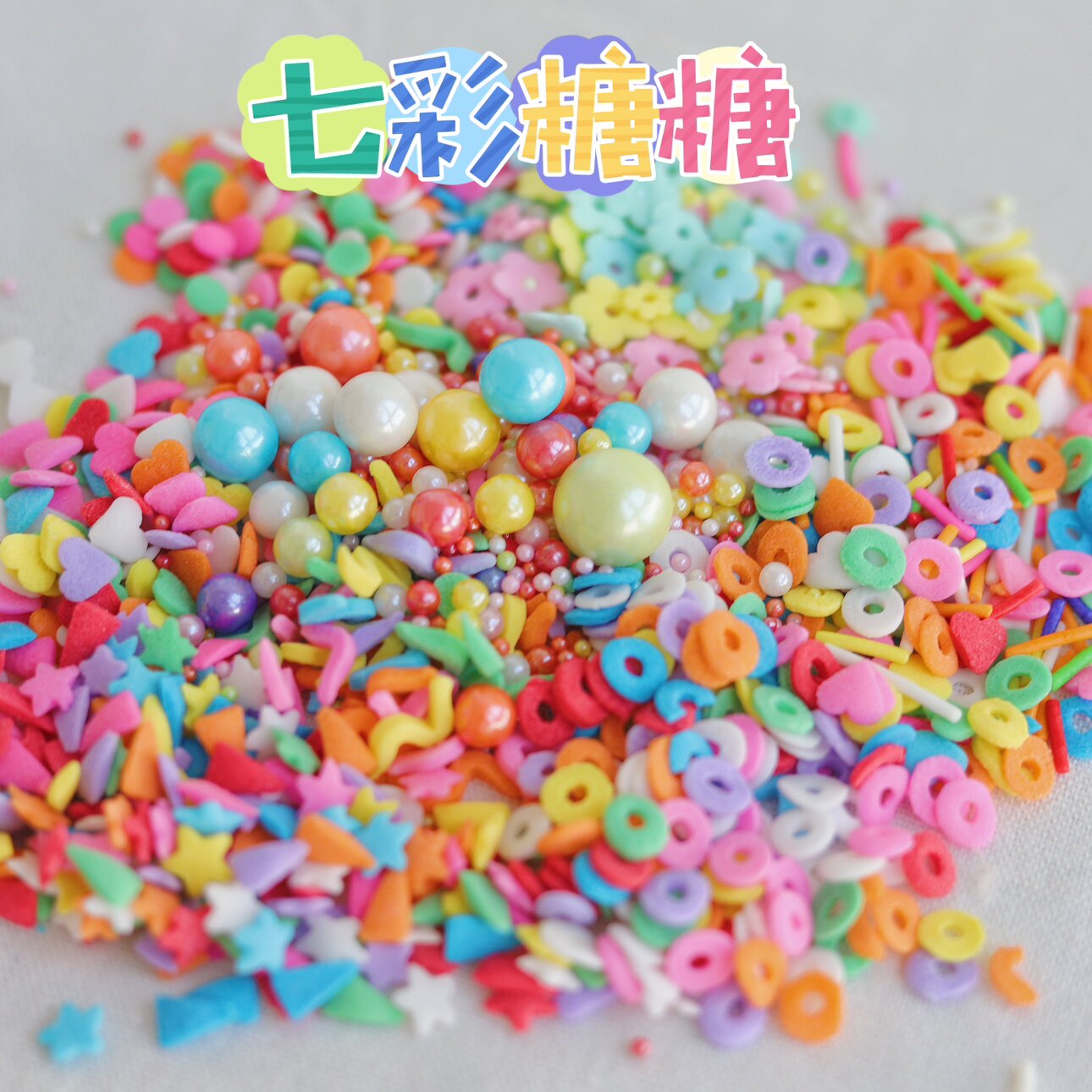 烘焙蛋糕装饰糖果幻彩糖珠糖彩针翻糖彩色圈圈爱心花朵切片装饰品