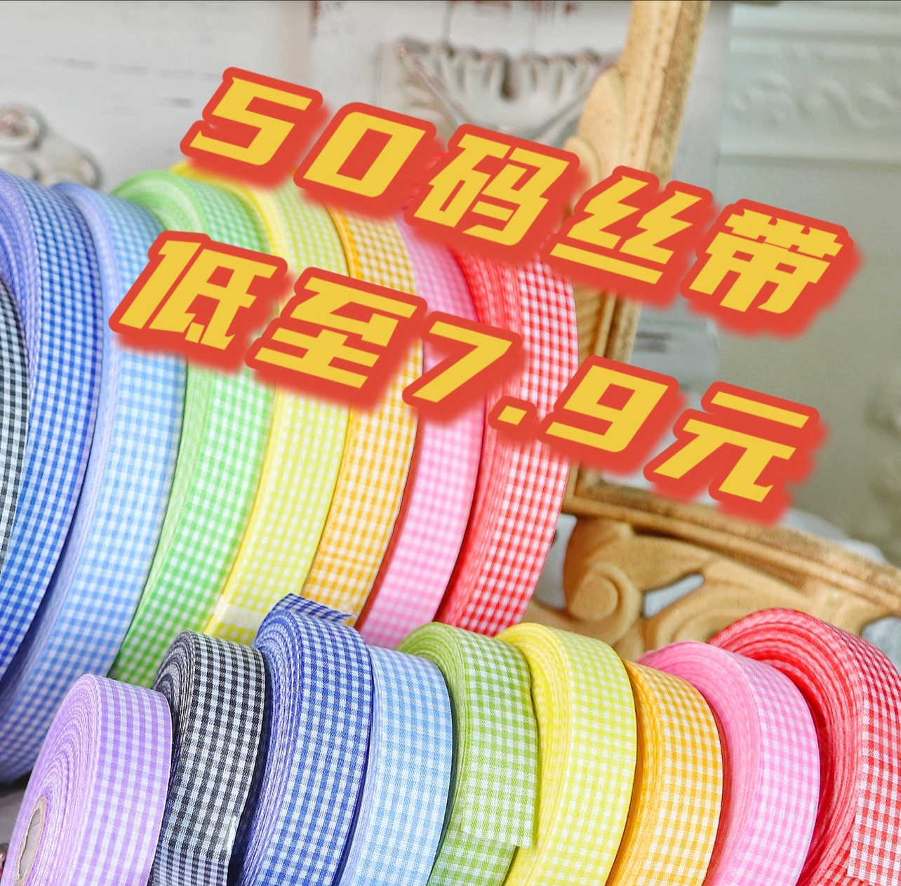 格子丝带烘焙蛋糕装饰彩带diy