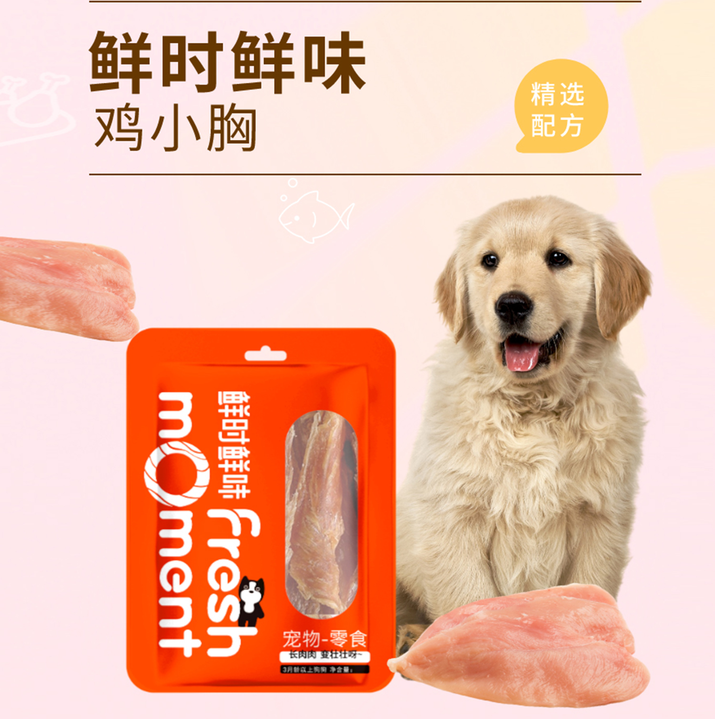 鲜时鲜味宠物零食无添加鸡小胸150g狗狗全阶段奖励零食增加蛋白质