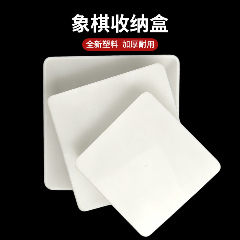 中国象棋塑料收纳空盒加厚大号图片