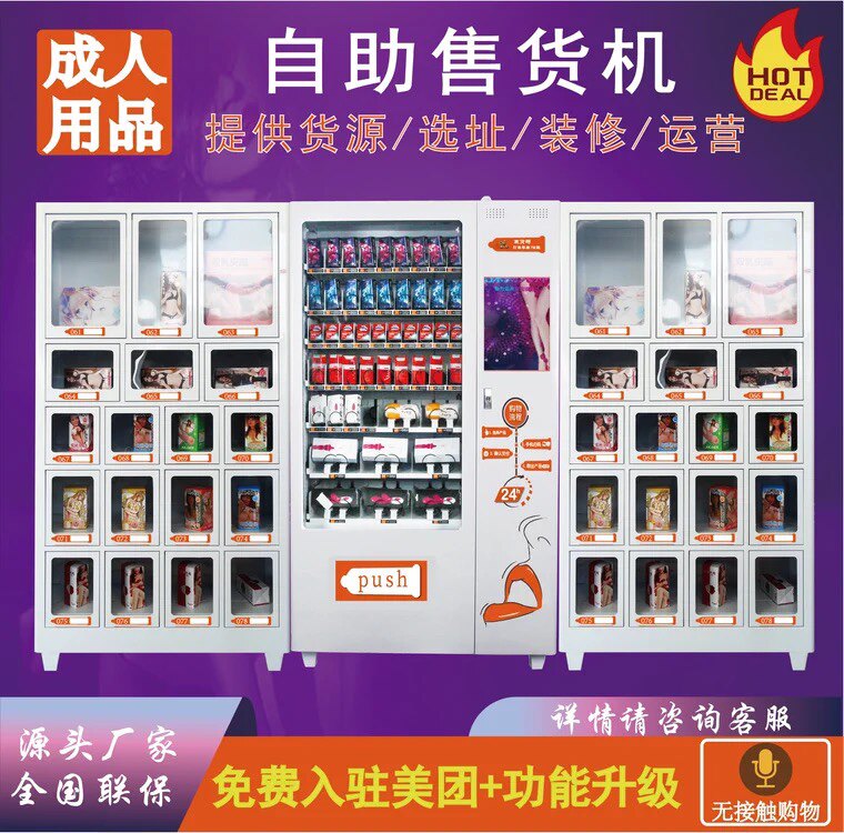 2023新款智能成人用品无人售货机对接美团外卖方便补货出货等