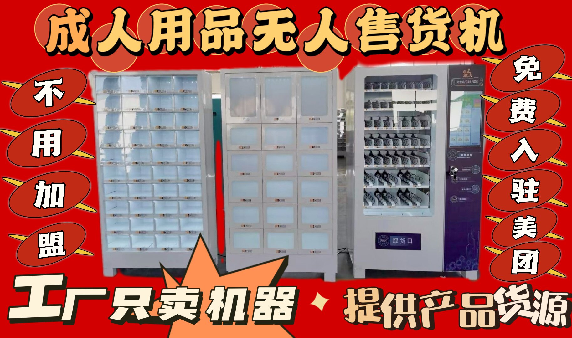 成人用品售货机24小时自动无人售货工厂直销包邮2023新款支持美团