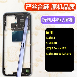 适用红米note12R中框pro中壳12前框12r前壳外壳屏框支架边框拆机