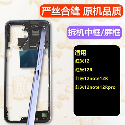 适用红米12/r中框note12r前框pro
