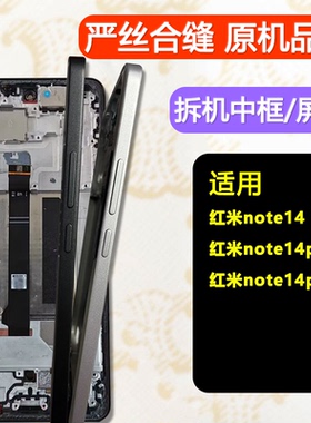 适用红米Note14前框前壳pro屏框pro+中框屏幕支架原拆中壳边框