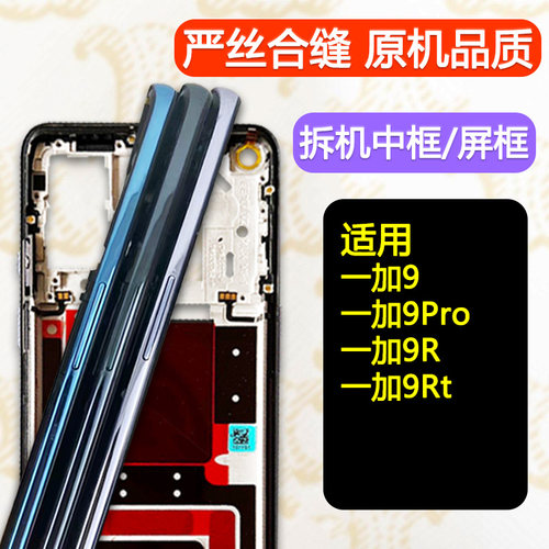 适用一加9/Pro/r/rt拆机中框前框