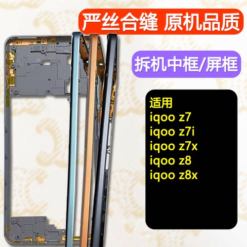 iqooz7/z7i/z8/x中框专业供货
