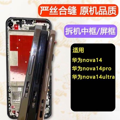 nova14中框ultra前壳pro前框中壳