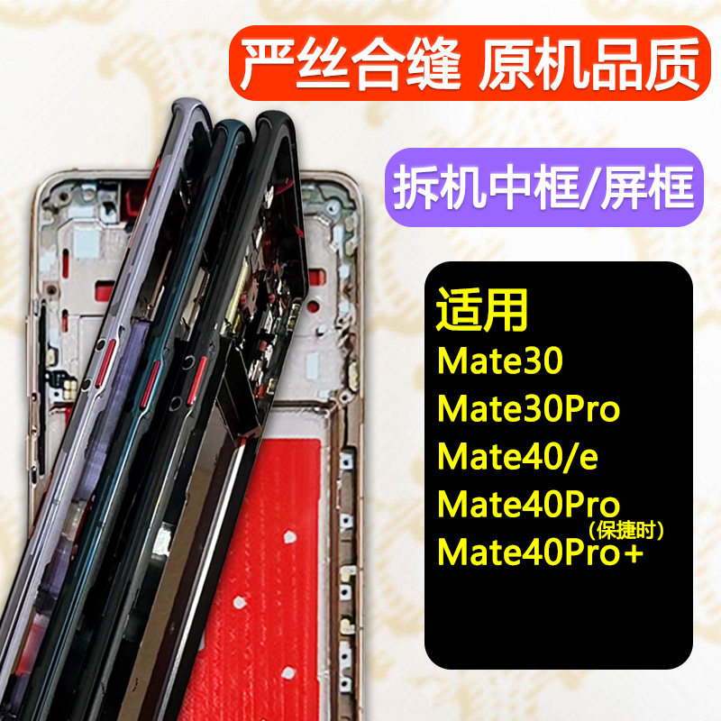 适用华为mate30中框30pro屏框40pro中壳保时捷边框前