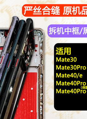 适用华为mate30中框30pro屏框40pro中壳保时捷边框前壳支架e前框