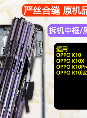 适用OPPOk10拆机中框pro屏框支架k10前壳x中壳边框活力版前框外壳
