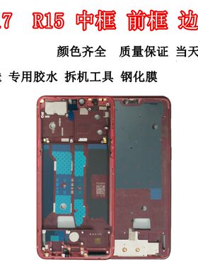 R15中框梦境版前壳R17前框Pro