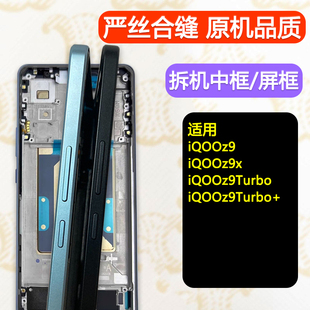适用iqooz9中框屏框x手机边框前框前壳Turbo拆机中壳+屏幕支架A面
