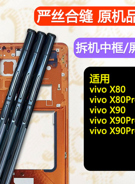适用vivoX80中框pro边框X90前框前壳+中壳S屏框X80手机屏幕支架