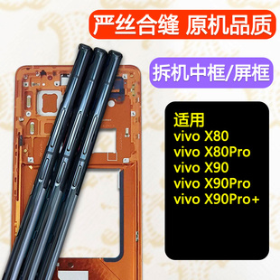 适用vivoX80中框pro边框X90前框前壳+中壳S屏框X80手机屏幕支架