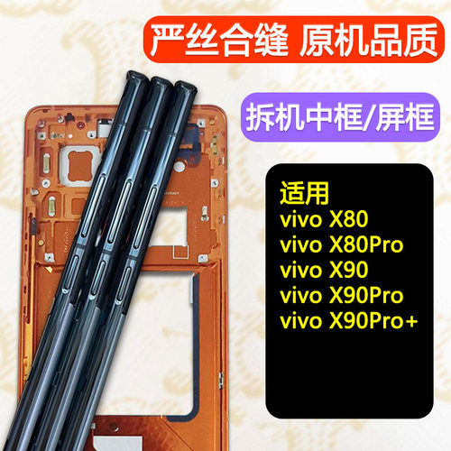 适用vivoX80中框90/Pro/+/S前框