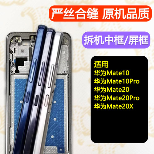 Mate10/20/Pro/20X中壳中框前框