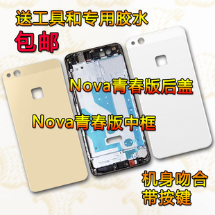 适用华为NOVA青春版中框中壳前框P10青春版WAS-AL00玻璃后壳后盖