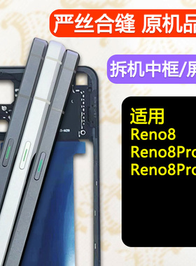 适用OPPOreno8中框reno8前框reno8pro屏框支架+拆机边框中壳前壳