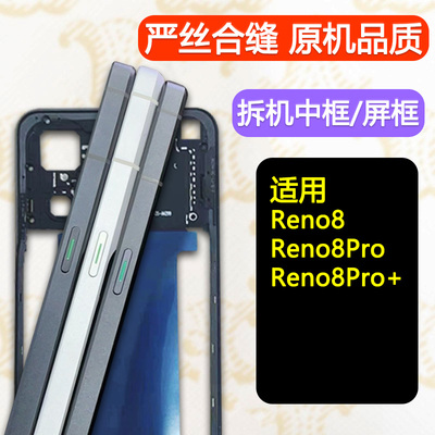 Reno8中框Pro前框+中壳前壳支架