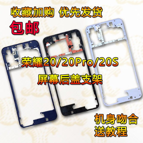 适用荣耀20/Pro/S拆机屏框边框