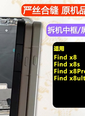 适用OPPOFindx8中框中壳sA面前壳前框ultra边框Pro屏框支架Findx8
