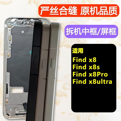 Findx8s中框s前框ultra中框Pro