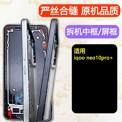 适用iqooneo10pro+中框前框中壳