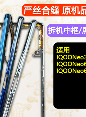 适用iQOOneo3拆机中框iqooneo6屏框前壳6se中壳边框前框手机支架
