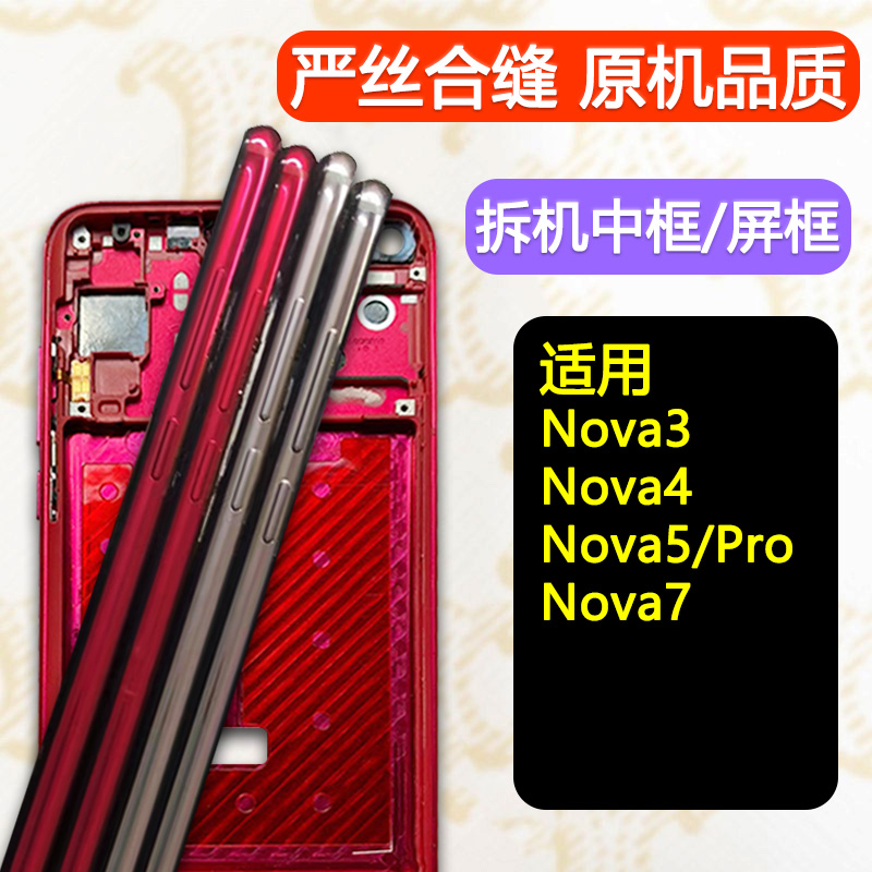 Nova3/4/5/7拆机中框前框支架