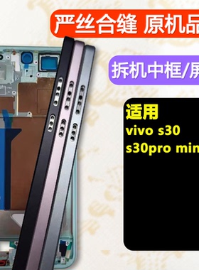 适用vivos30中框s30pro mini中壳s30前框边框a面外壳屏框支架前壳