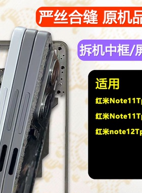 适用红米note12Tpro中框屏框支架前壳11tpro拆机+前框A面边框中壳
