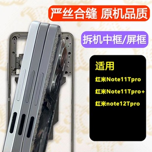 适用红米note12Tpro中框屏框支架前壳11tpro拆机 前框A面边框中壳