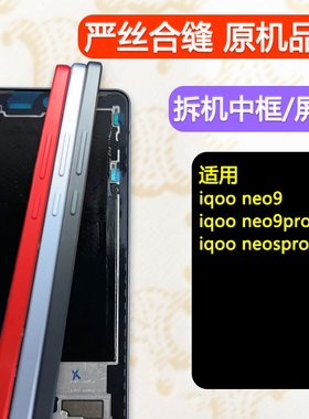 适用IQOOneo9屏框pro中框iqoo neo9边框spro中壳+前框外壳拆机框