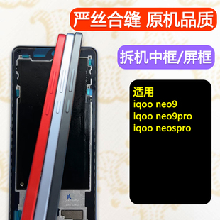 适用IQOOneo9屏框pro中框iqoo neo9边框spro中壳+前框外壳拆机框