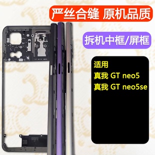 适用realme真我GTneo5中框前框GTneo5se屏框支架边框前壳中壳A面