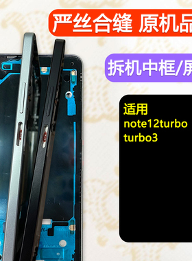 适用红米note12Turbo前框前壳中框边框turbo3中壳拆机中壳屏框A面