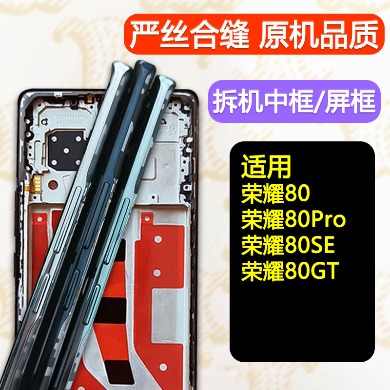 适用荣耀80中框Pro前框SE支架GT