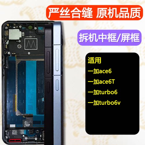 Ace6/T/turbo6/v中框同行特供