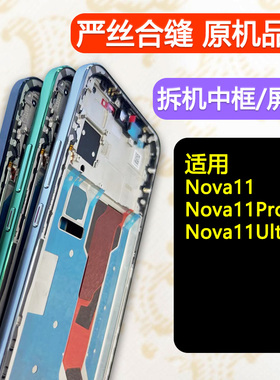 适用华为nova11中框pro前框nova11ultra拆机屏框边框前壳支架外壳