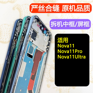 适用华为nova11中框pro前框nova11ultra拆机屏框边框前壳支架外壳