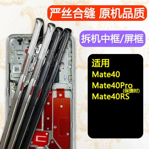 Mate40/Pro/RS拆机中框前框支架
